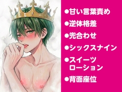 クールな王子は可憐な姫♂の愛に堕ちる♡ [araragido]