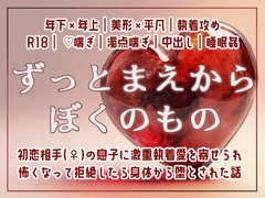ずっとまえからぼくのもの～初恋相手(♀)の息子に激重執着愛を寄せられ怖くなって拒絶したら身体から堕とされた話～ [しぐれ書房]