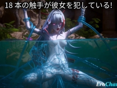 18 本の触手が彼女を犯している! [Erochanfx エロチャン]