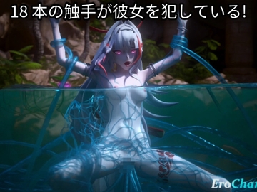 18 本の触手が彼女を犯している! [Erochanfx エロチャン]