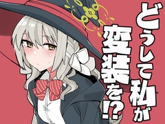どうして私が変装を！? [The Morioka syachu DojinComic]