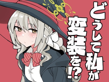 どうして私が変装を！? [モリオカ社中]