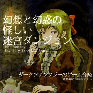 【フリー音源・音楽アセット】RPG、シリアスで怪しいダンジョン「shady dungeon」Unity向けOgg [ゆかりのてぃ]