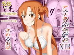 アスナさんがただただNTRされるお話 豪華CG集付き [New World]