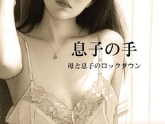 息子の手〜母と息子のロックダウン〜 [深海の愛]