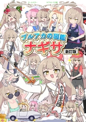 ブルアカの図鑑 ナギサ [新訂版] [tanakaya7]