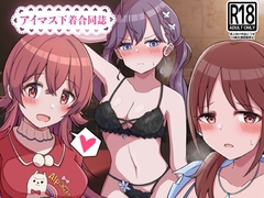 アイドルの下着はお好きですか? [麦十万石]