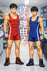 従う理由2 [BLSMSTORY]