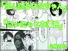 がんばるひなちゃん&にぃにぃとお風呂