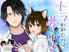 トラわれたのは、夢の中!? [ワドデパミ]