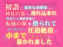 初詣に強欲な幼馴染に神社の裏へ連れ込まれ、自分じゃ着直せない振袖の裾を捲られて、逃げ場のない圧迫絶頂で中までぐちゃとろに暴かれました [あやかいちご]
