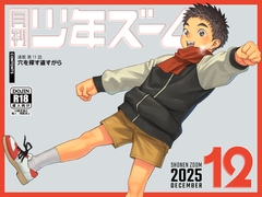 月刊少年ズーム 2025年12月号 [少年ズーム]