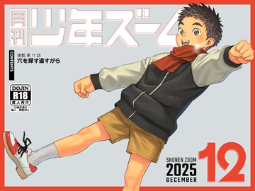 月刊少年ズーム 2025年12月号 [ShonenZoom]