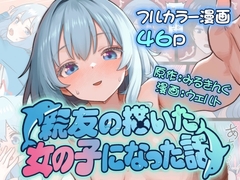 親友の描いた女の子になった話 [みるきんぐだむ]