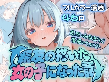 親友の描いた女の子になった話 [みるきんぐだむ]