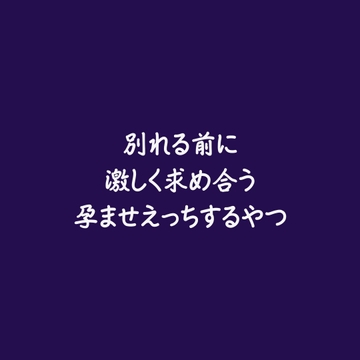 別れる前に激しく求め合う孕ませえっちするやつ [ああ]