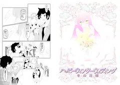ハッピーウィンターウェディング 冬の花嫁