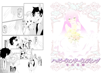 ハッピーウィンターウェディング 冬の花嫁 [キレイなお花ちゃん]