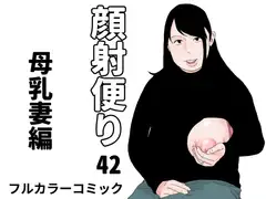 顔射便り 42