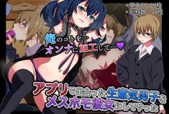 アプリで出会った生意気男子をメスホモ彼女にしてやった [Yomogipara]