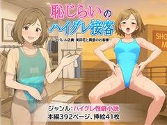 恥じらいのハイグレ接客 ～アパレル店員・美卯花と異星のお客様～ [Mutsuki Brown]