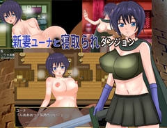 
        新妻ユーナと寝取られダンジョン
      