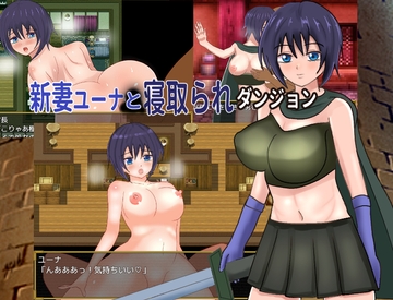 新妻ユーナと寝取られダンジョン [ゴミのNTR屋]
