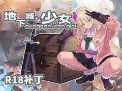 【R18补丁】地下城与少女 [tadatada_stupid]