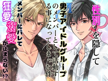 性別を隠して男子アイドルグループのメンバーとして活動する事になってしまった件〜メンバーにバレて2人からの狂愛溺愛が止まらない〜 [肝臓健康部]
