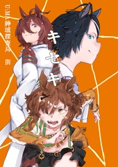 キセキ [賽響組]