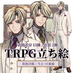 【TRPG立ち絵】当主(主人)|貴族洋館の当主・旦那様|立ち絵素材 No.4 [杏仁茶漬け]