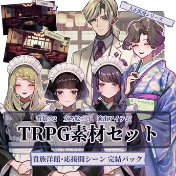 【TRPG素材セット】貴族洋館・応接間シーン 完結パック| セットNo.2 [杏仁茶漬け]
