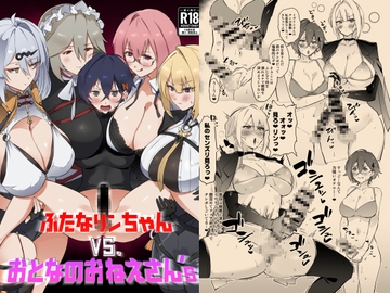 ふたなリンちゃんVS.おとなのおねえさん's [Hotel Negresco]