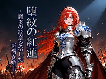 堕紋の紅蓮-魔炎の紋章を宿した近衛女騎士- [空想彩館]