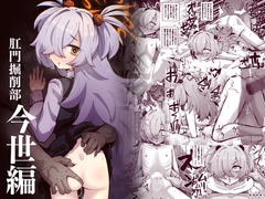 肛門掘削部 今世編 [mentsuki-do]