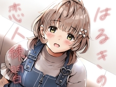 はるきの恋人練習 [METAMOR-WORKS]