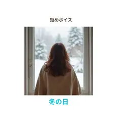 冬の日