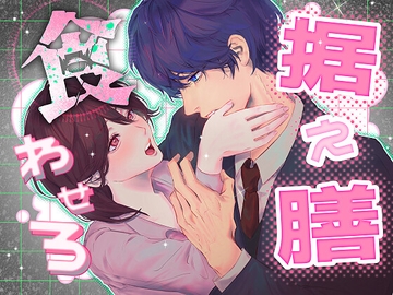 据え膳食わせろ [衝心オーバーフロー]