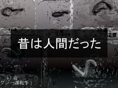 昔は人間だった [Darkside]