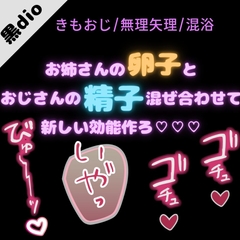 【おじさん/無理矢理】君の体液の効能は♡「おじさんの精子と混ざり合って、新しい効能産み出そ♡」 [おじさんの欲望♡]