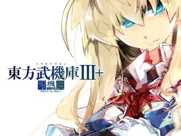 東方武機庫3+ [武機屋]