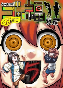 ゴッ福！！5巻 [STEP LIGHT]