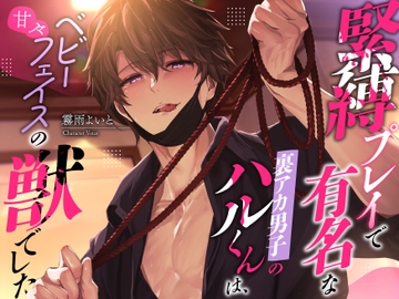 緊縛プレイで有名な裏アカ男子のハルくんは、甘々ベビーフェイスの獣でした [リア☆カレ]