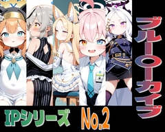 IPレ〇プシリーズ No.2 (ブルー〇ーカイブ) [趣味の工房]