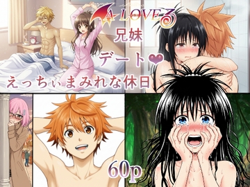 あらぶる〜兄妹デートえっちぃまみれな休日〜 [あらぶる]