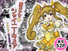 魔法少女☆シャイニーキュア-ひよりちゃん敗北悪堕ち編-