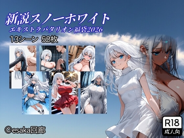 新説スノウホワイト-エキストラバタリオン福袋2026- [esaka回廊]