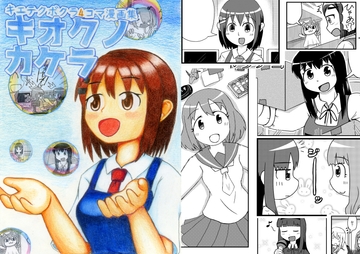 キエテクボクラ4コマ漫画集「キオクノカケラ」 [キエテクボクラ]