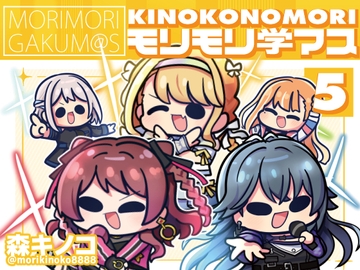 モリモリ学マス5 [Kinoko no Mori]