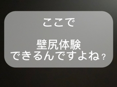 ここで、壁尻体験できるんですよね? [terute]
